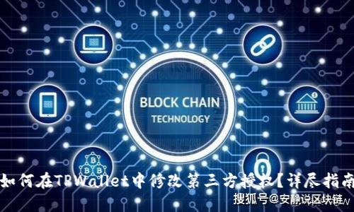 如何在TPWallet中修改第三方授权？详尽指南