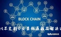 TPWallet不支持U交易的原因
