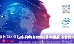 波场链TRX钱包币提取全攻