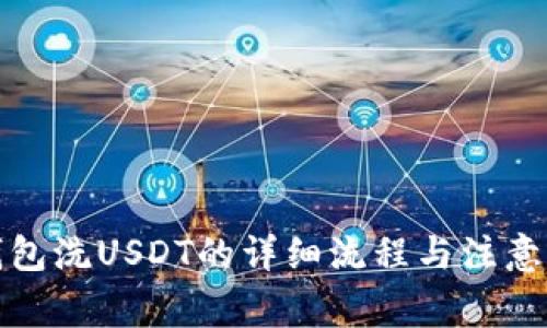 TP钱包洗USDT的详细流程与注意事项