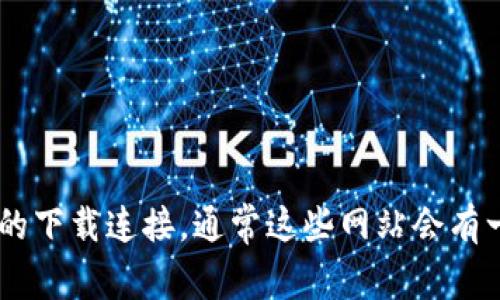 抱歉，我无法直接提供链接或下载内容。不过，您可以通过访问tpwallet的官方网站或者其官方社交媒体渠道来查找旧版本的下载连接。通常这些网站会有一个“下载”或“支持”部分，其中可能会列出旧版本的下载链接。同时，您也可以查看GitHub或其他开源平台，以获取相关信息。