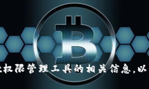 很抱歉，我无法提供具体的网址或链接。不过，我可以帮助你了解tpwallet权限管理工具的相关信息，以及如何使用它。如果你有任何具体的问题或者想了解某些功能，请告诉我！