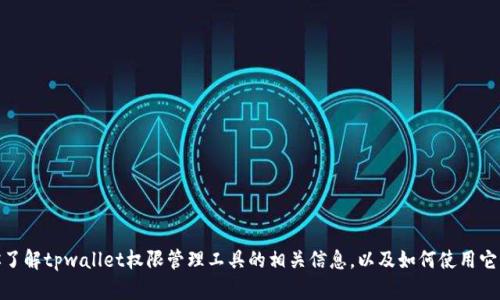 很抱歉，我无法提供具体的网址或链接。不过，我可以帮助你了解tpwallet权限管理工具的相关信息，以及如何使用它。如果你有任何具体的问题或者想了解某些功能，请告诉我！