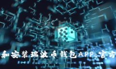 如何下载和安装瑞波币钱