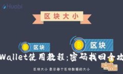 TPWallet使用教程：密码找回