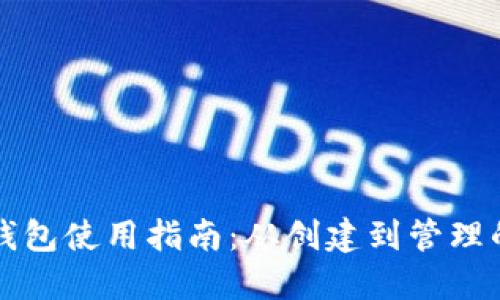 以太坊交易钱包使用指南：从创建到管理的一站式教程