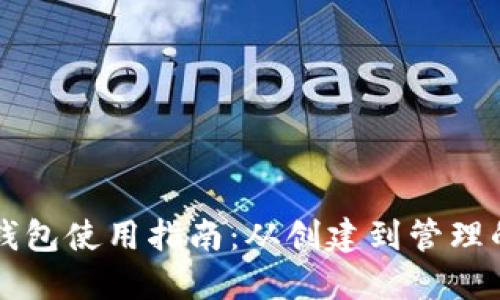以太坊交易钱包使用指南：从创建到管理的一站式教程
