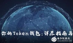 如何定制你的Token钱包：详