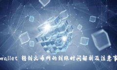 tpwallet 转到火币网的到账
