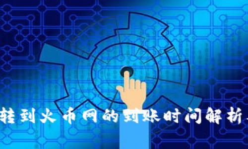 tpwallet 转到火币网的到账时间解析及注意事项