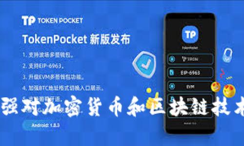 biaoTRX交易所提现到钱包后如何查询交易信息/biao
TRX交易所, TRX提现, 交易查询, 加密货币/guanjianci

## 内容主体大纲

1. **引言**
   - TRX交易所的基本介绍
   - 为什么需要提现到钱包

2. **TRX提现的基本流程**
   - 如何在交易所进行提现
   - 提现所需的信息和步骤

3. **查看提现记录**
   - 如何在交易所查看提现记录
   - 如何查看区块链上的交易记录

4. **区块链的透明性**
   - 区块链的特点和优势
   - 为什么区块链交易是透明且可追溯的

5. **查询提现交易信息**
   - 使用区块链浏览器进行查询
   - 如何解读交易信息

6. **谁可以查询交易信息**
   - 关于隐私和透明度的讨论
   - 交易信息的公开性

7. **常见问题解答**
   - 提现后多久到账？
   - 若未收到提现，如何处理？
   - 如何确保安全进行提现？
   - 是否可以撤回已发起的提现？
   - 为什么提现金额和到账金额不同？
   - 如何选择合适的钱包进行TRX存储？

8. **总结**
   - 对于TRX提现的综述
   - 增强对区块链的认识与了解

## 内容详细介绍

### 引言
TRX（波场币）是一种基于区块链技术的加密货币，因其卓越的性能和不断扩展的生态系统而备受欢迎。随着加密货币投资的普及，越来越多的人选择在交易所购买TRX，并将其提现到个人钱包中以确保资产的安全和可控性。在本文中，我们将详细探讨TRX交易所的提现流程以及如何查询这些交易的详细信息，帮助投资者更好地理解与操作。

### TRX提现的基本流程
如何在交易所进行提现
提现是指将用户在交易所持有的TRX转移到自己的钱包地址。用户首先需要在交易所账户中进行身份验证并绑定自己的钱包地址。提现过程通常包括以下几个步骤：
ol
    li登录交易所账户，并前往 '资产管理' 或 '钱包' 页面。/li
    li选择 TRX 并点击 '提现'。/li
    li输入要提现的数量和目的钱包地址。/li
    li确认所有信息无误后，提交提现申请。/li
/ol
通常，交易所会要求用户进行验证码确认，以确保提现操作的安全性。

提现所需的信息和步骤
在进行提现前，用户需要准备好钱包地址和提现金额。不同交易所可能会有不同的操作界面和收取的手续费，用户在操作之前需详细阅读相关规则。

### 查看提现记录
如何在交易所查看提现记录
用户可以在交易所的个人账户页面查看自己的交易记录，包括充值、提现和交易历史。这些记录通常包括提现时间、提现金额和状态等信息。

如何查看区块链上的交易记录
一旦提现申请被处理，用户可以通过区块链浏览器查询到自己所进行的交易。使用钱包地址或交易哈希可以方便地找到具体交易信息，包括交易时间、区块高度和确认次数等。

### 区块链的透明性
区块链的特点和优势
区块链是一种去中心化的技术，通过分布式账本来记录所有的交易信息。其透明性和不可篡改性使得任何人在区块链上都可以查询到交易记录，因此它被认为是一种非常安全的电子支付方式。

为什么区块链交易是透明且可追溯的
每笔交易在区块链上都有唯一的哈希值，用户可以通过这个哈希值追踪交易的全过程。这种不可更改的特性保证了交易的真实有效，保护了投资者的资金安全。

### 查询提现交易信息
使用区块链浏览器进行查询
用户可以使用如 Etherscan 等区块链浏览器输入相关信息，如钱包地址或交易哈希，来查询自己的交易记录。这非常方便，且信息一目了然。

如何解读交易信息
查询到的交易信息通常包括发起地址、接收地址、交易哈希、手续费、时间戳等。用户可以根据这些信息来判断交易是否成功，以及所需的确认时间。

### 谁可以查询交易信息
关于隐私和透明度的讨论
尽管区块链交易非常透明，但钱包地址本身并不直接体现持有者的身份。因此，只有通过某些途径（例如KYC）才能知道背后真正的控制者。

交易信息的公开性
由于区块链是公开的，所有用户都可以看到任何一个交易的详细信息。这在一定程度上保证了区块链的公正性，但另一方面也带来了隐私问题。

### 常见问题解答
提现后多久到账？
提现到账时间受多个因素影响，包括区块链的网络状况、交易量以及交易所的处理速度。通常情况下，TRX提现会在几分钟到几小时内到账，但在高峰期可能需要更长时间。

若未收到提现，如何处理？
如果提现未到账，用户应首先登录交易所确认交易状态，并检查钱包地址是否正确。如果仍有问题，可以联系交易所客服进行进一步的核实和处理。

如何确保安全进行提现？
为确保提现过程的安全，用户应尽量使用复杂度较高的密码，并启用二次验证，保障账户的安全性。同时，应确保自己所使用的钱包是安全且可靠的。

是否可以撤回已发起的提现？
一旦提现请求提交并被处理，通常是不可撤回的。因此，用户在操作前应确保所有信息的正确性，避免不必要的损失。

为什么提现金额和到账金额不同？
提现时，交易所可能会收取一定的手续费，导致到账金额少于提交提现的金额。用户在提现之前应了解相关费用，以免造成误解。

如何选择合适的钱包进行TRX存储？
选择钱包时，用户应考虑安全性、易用性和是否支援TRX等因素。硬件钱包通常被认为是最安全的选择，而某些移动钱包也提供了方便的操作体验。

### 总结
通过以上的介绍，我们详细探讨了TRX提现的流程、交易记录的查看方法及相关的隐私问题。理解这些内容不仅能帮助投资者更好地管理自己的资产，还能增强对加密货币和区块链技术的认知。希望本篇文章能对大家在进行TRX交易时有所帮助。