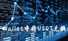 如何在TPWallet中将USDT兑换