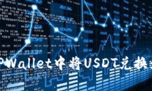 如何在TPWallet中将USDT兑换为HT详解