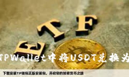 如何在TPWallet中将USDT兑换为HT详解