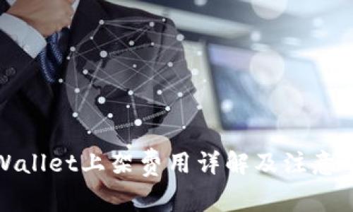 TPWallet上架费用详解及注意事项