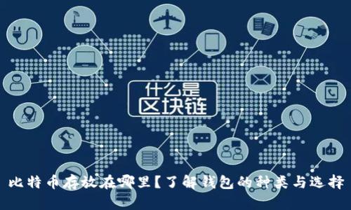 比特币存放在哪里？了解钱包的种类与选择