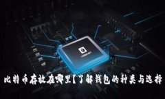 比特币存放在哪里？了解