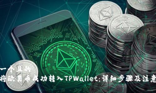 思考一个且的  
如何将欧易币成功转入TPWallet：详细步骤及注意事项