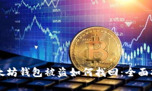 以太坊钱包被盗如何找回：全面指南