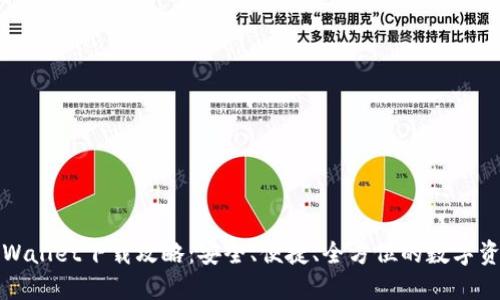 火币TPWallet下载攻略：安全、便捷、全方位的数字资产管理