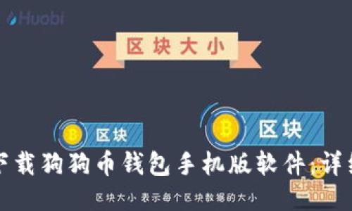 如何下载狗狗币钱包手机版软件：详细指南