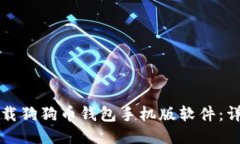 如何下载狗狗币钱包手机