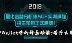 TPWallet中的蜂巢功能：有什