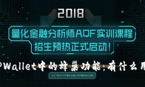 TPWallet中的蜂巢功能：有什么用？