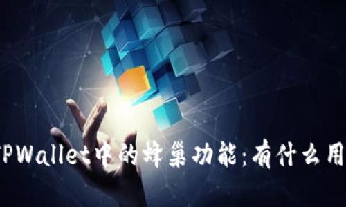 TPWallet中的蜂巢功能：有什么用？