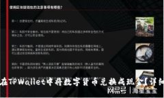 如何在TPWallet中将数字货币