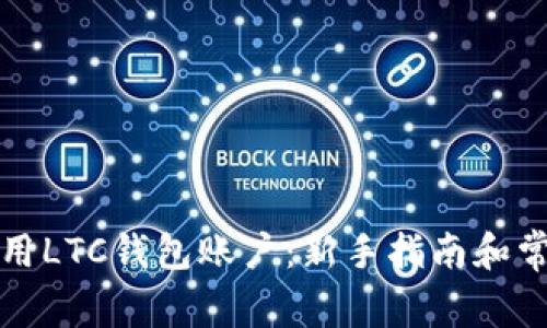 如何安全使用LTC钱包账户：新手指南和常见问题解答