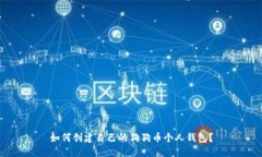 如何创建自己的狗狗币个