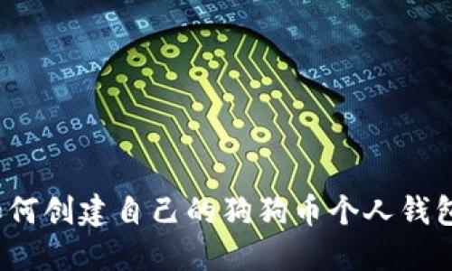如何创建自己的狗狗币个人钱包？