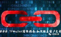 ### TPWallet客服指南：如何