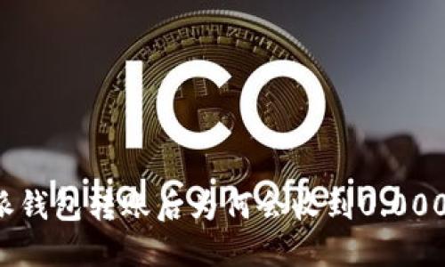 : 比特派钱包转账后为何会收到0.0001 TRX？