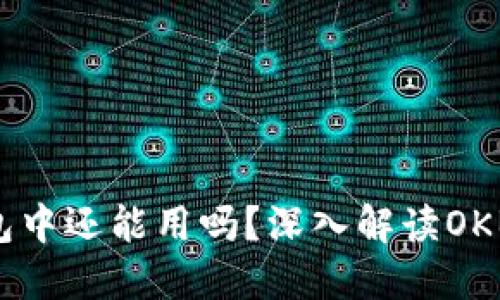 OKB放在我的钱包中还能用吗？深入解读OKB的使用和安全性