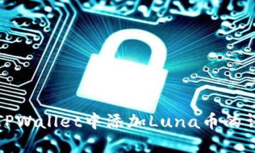 bier在TPWallet中添加Luna币的详细指南