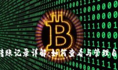 比特币钱包转账记录详解