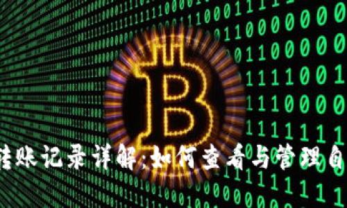 比特币钱包转账记录详解：如何查看与管理自己的BTC交易
