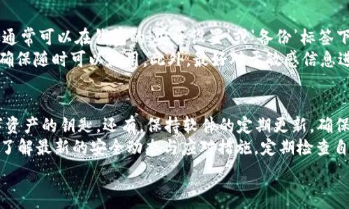   
baioti如何解决tpwallet中币消失的问题？/baioti  

关键词  
tpwallet, 数字钱包, 加密货币, 钱包安全/guanjianci  

内容主体大纲  

1. **引言**  
   - 数字钱包的作用  
   - tpwallet的概述  

2. **tpwallet币消失的常见原因**  
   - 账户错误  
   - 网络问题  
   - 错误的操作步骤  
   - 被盗或被攻击  

3. **如何检查你的tpwallet**  
   - 登录步骤  
   - 查看交易记录  
   - 与区块链进行对比  

4. **解决方法**  
   - 如何找回丢失的币  
   - 保护你的tpwallet安全  
   - 了解不同情况下的恢复流程  

5. **如何防止币再次消失**  
   - 安全设置的调整  
   - 定期备份  
   - 常见的安全提示  

6. **总结**  
   - 再次强调安全的重要性  
   - 建议的最佳实践  

7. **常见问题解答（FAQ）**  
   - 相关问题的详细解析  

### 常见问题和解答  

#### 问题1: 为什么我的tpwallet中的币会消失？  
tpwallet中的币消失可能有多种原因，其中最常见的原因包括账户错误、网络问题、错误的操作步骤以及被盗或被攻击。在讨论每个原因时，我们需要仔细分析，以便识别并解决具体问题。  
首先，账户错误是指用户可能在登录时输入了错误的密码或者没有使用正确的钱包地址。在这种情况下，用户在tpwallet中看到的资产实际上是另一个账户的资产。其次，网络问题也可能导致显示混乱。如果tpwallet与区块链通信不畅，可能会导致资产显示不正常。  
再者，若用户在转币时未正确操作，例如未确认交易，其资产也可能暂时不在钱包中。最后，攻击和盗窃是最严重的问题，攻击者可能通过恶意软件或者钓鱼攻击窃取用户的私密信息，从而获取用户的资产。  

#### 问题2: 我该如何检查我的tpwallet并确认币是否真正消失？  
要检查你的tpwallet，首先要确保你能够成功登录。登录时确保输入正确的用户名和密码，避开可能的错误。如果能顺利登录，下一步是查看你的交易记录。这可以帮助你确认是否真的有币消失。  
具体的方法是通过tpwallet的界面找到‘交易记录’选项。检查最近的交易，看看是否有任何未授权的交易。如果发现未知的交易，说明你的钱包可能已经被盗。此时，用户还可以与区块链进行对比，通过区块链浏览器输入你的钱包地址，查看所有交易记录，确保信息的一致性。  

#### 问题3: 如何找回丢失的币？  
找回丢失的币的步骤很大程度上取决于丢失的原因。如果是由于账户错误，可以通过输入正确的账户信息来恢复。如果是由于网络问题，通常只需要等待网络状况改善即可。  
若是由于错误的操作导致资产没有及时转账，可以尝试联系tpwallet客服，提供相关的交易信息进行查询。对于被盗的情况，用户应立即更改密码，并尽可能收集证据报告给相关监管部门。同时，必要时需要考虑冻结钱包或转移资产的策略。  

#### 问题4: 如何保护我的tpwallet安全？  
保护tpwallet的安全，可以从多个方面着手。首先，确保账户设置了强密码，并定期进行更换。此外，启用双重认证功能，增加额外的安全层。这样，即使攻击者获得了您的密码，也无法轻易访问账户。  
其次，用户应定期备份自己的钱包信息，并存放在安全的地方。利用硬件钱包存储大额数字资产也是一种保护措施。此外，用户切勿随意点击不明链接，并警惕钓鱼网站及邮件，确保只访问官方网站。  

#### 问题5: 如何定期备份我的tpwallet？  
备份tpwallet是一项非常重要的安全措施，用户通常可以通过生成助记词或私钥的方式来完成备份。具体操作步骤通常可以在钱包的‘安全设置’或‘备份’标签下找到相关选项。  
建议用户将备份信息存放在多个安全的位置，例如硬盘和云存储中，并确保加密保存。定期检查备份文件的完整性，确保随时可以使用。此外，最好对于敏感信息进行物理保存，如书写在纸上，不要仅仅依赖电子存储方式。  

#### 问题6: 在使用tpwallet时，有哪些常见的安全提示？  
使用tpwallet时，应始终保持警惕，遵循一些基本的安全提示。首先，不要轻易分享你的助记词或私钥，它们是你数字资产的钥匙。还有，保持软件的定期更新，确保已修复已知的安全漏洞。  
其次，不要在公共网络下进行交易，使用VPN可以帮助提供更安全的连接方式。同时，建议用户关注官方渠道的信息，了解最新的安全动态与应对措施。定期检查自己的账户活动，对于任何可疑的活动保持警惕。  

总结以上信息，可以帮助数字货币用户更好地理解和操作tpwallet，在防范币消失的风险上，多一重保障。