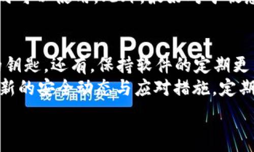   
baioti如何解决tpwallet中币消失的问题？/baioti  

关键词  
tpwallet, 数字钱包, 加密货币, 钱包安全/guanjianci  

内容主体大纲  

1. **引言**  
   - 数字钱包的作用  
   - tpwallet的概述  

2. **tpwallet币消失的常见原因**  
   - 账户错误  
   - 网络问题  
   - 错误的操作步骤  
   - 被盗或被攻击  

3. **如何检查你的tpwallet**  
   - 登录步骤  
   - 查看交易记录  
   - 与区块链进行对比  

4. **解决方法**  
   - 如何找回丢失的币  
   - 保护你的tpwallet安全  
   - 了解不同情况下的恢复流程  

5. **如何防止币再次消失**  
   - 安全设置的调整  
   - 定期备份  
   - 常见的安全提示  

6. **总结**  
   - 再次强调安全的重要性  
   - 建议的最佳实践  

7. **常见问题解答（FAQ）**  
   - 相关问题的详细解析  

### 常见问题和解答  

#### 问题1: 为什么我的tpwallet中的币会消失？  
tpwallet中的币消失可能有多种原因，其中最常见的原因包括账户错误、网络问题、错误的操作步骤以及被盗或被攻击。在讨论每个原因时，我们需要仔细分析，以便识别并解决具体问题。  
首先，账户错误是指用户可能在登录时输入了错误的密码或者没有使用正确的钱包地址。在这种情况下，用户在tpwallet中看到的资产实际上是另一个账户的资产。其次，网络问题也可能导致显示混乱。如果tpwallet与区块链通信不畅，可能会导致资产显示不正常。  
再者，若用户在转币时未正确操作，例如未确认交易，其资产也可能暂时不在钱包中。最后，攻击和盗窃是最严重的问题，攻击者可能通过恶意软件或者钓鱼攻击窃取用户的私密信息，从而获取用户的资产。  

#### 问题2: 我该如何检查我的tpwallet并确认币是否真正消失？  
要检查你的tpwallet，首先要确保你能够成功登录。登录时确保输入正确的用户名和密码，避开可能的错误。如果能顺利登录，下一步是查看你的交易记录。这可以帮助你确认是否真的有币消失。  
具体的方法是通过tpwallet的界面找到‘交易记录’选项。检查最近的交易，看看是否有任何未授权的交易。如果发现未知的交易，说明你的钱包可能已经被盗。此时，用户还可以与区块链进行对比，通过区块链浏览器输入你的钱包地址，查看所有交易记录，确保信息的一致性。  

#### 问题3: 如何找回丢失的币？  
找回丢失的币的步骤很大程度上取决于丢失的原因。如果是由于账户错误，可以通过输入正确的账户信息来恢复。如果是由于网络问题，通常只需要等待网络状况改善即可。  
若是由于错误的操作导致资产没有及时转账，可以尝试联系tpwallet客服，提供相关的交易信息进行查询。对于被盗的情况，用户应立即更改密码，并尽可能收集证据报告给相关监管部门。同时，必要时需要考虑冻结钱包或转移资产的策略。  

#### 问题4: 如何保护我的tpwallet安全？  
保护tpwallet的安全，可以从多个方面着手。首先，确保账户设置了强密码，并定期进行更换。此外，启用双重认证功能，增加额外的安全层。这样，即使攻击者获得了您的密码，也无法轻易访问账户。  
其次，用户应定期备份自己的钱包信息，并存放在安全的地方。利用硬件钱包存储大额数字资产也是一种保护措施。此外，用户切勿随意点击不明链接，并警惕钓鱼网站及邮件，确保只访问官方网站。  

#### 问题5: 如何定期备份我的tpwallet？  
备份tpwallet是一项非常重要的安全措施，用户通常可以通过生成助记词或私钥的方式来完成备份。具体操作步骤通常可以在钱包的‘安全设置’或‘备份’标签下找到相关选项。  
建议用户将备份信息存放在多个安全的位置，例如硬盘和云存储中，并确保加密保存。定期检查备份文件的完整性，确保随时可以使用。此外，最好对于敏感信息进行物理保存，如书写在纸上，不要仅仅依赖电子存储方式。  

#### 问题6: 在使用tpwallet时，有哪些常见的安全提示？  
使用tpwallet时，应始终保持警惕，遵循一些基本的安全提示。首先，不要轻易分享你的助记词或私钥，它们是你数字资产的钥匙。还有，保持软件的定期更新，确保已修复已知的安全漏洞。  
其次，不要在公共网络下进行交易，使用VPN可以帮助提供更安全的连接方式。同时，建议用户关注官方渠道的信息，了解最新的安全动态与应对措施。定期检查自己的账户活动，对于任何可疑的活动保持警惕。  

总结以上信息，可以帮助数字货币用户更好地理解和操作tpwallet，在防范币消失的风险上，多一重保障。