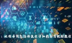 : 比特币钱包注册流程详细