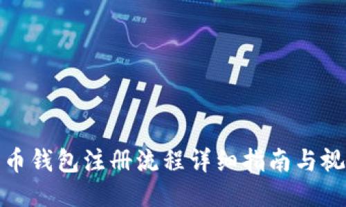 : 比特币钱包注册流程详细指南与视频教程