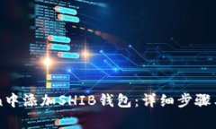 如何在imToken中添加SHIB钱包