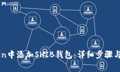 如何在imToken中添加SHIB钱包：详细步骤与常见问题解析