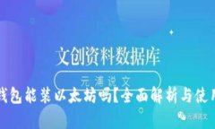 根链钱包能装以太坊吗？