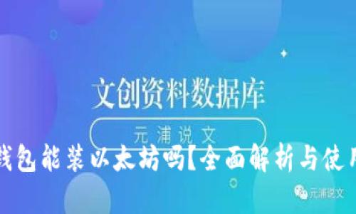 根链钱包能装以太坊吗？全面解析与使用指南