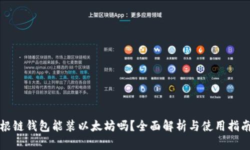 根链钱包能装以太坊吗？全面解析与使用指南