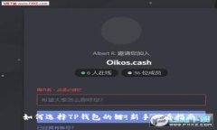 如何选择TP钱包的链：新手