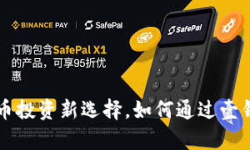 壹钱包——狗狗币投资新选择，如何通过壹钱包实现财富增值